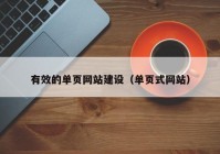 有效的單頁(yè)網(wǎng)站建設(shè)（單頁(yè)式網(wǎng)站）