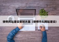 律師網(wǎng)站建設(shè)策劃方案（律師個(gè)人網(wǎng)站建設(shè)）