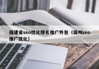 福建省seo優(yōu)化排名推廣外包（福州seo推廣優(yōu)化）