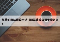 免費的網(wǎng)站建設電話（網(wǎng)站建設公司免費咨詢）