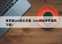 單頁面seo優(yōu)化方案（seo網(wǎng)站單頁源碼下載）