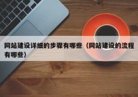 網(wǎng)站建設(shè)詳細(xì)的步驟有哪些（網(wǎng)站建設(shè)的流程有哪些）