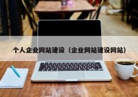 個(gè)人企業(yè)網(wǎng)站建設(shè)（企業(yè)網(wǎng)站建設(shè)網(wǎng)站）