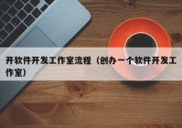 開軟件開發(fā)工作室流程（創(chuàng)辦一個軟件開發(fā)工作室）