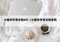 小程序開發(fā)文檔API（小程序開發(fā)文檔官網(wǎng)）