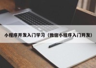 小程序開發(fā)入門學(xué)習(xí)（微信小程序入門開發(fā)）