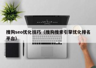 搜狗seo優(yōu)化技巧（搜狗搜索引擎優(yōu)化排名平臺）