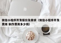 微信小程序開發(fā)報價及需求（微信小程序開發(fā)費用 制作費用多少錢）