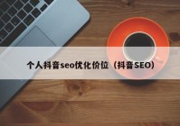 個(gè)人抖音seo優(yōu)化價(jià)位（抖音SEO）