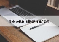 塔城seo優(yōu)化（塔城網(wǎng)絡推廣公司）