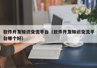 軟件開發(fā)知識交流平臺（軟件開發(fā)知識交流平臺哪個好）