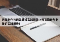 網頁制作與網站建設實踐報告（網頁設計與制作的實踐報告）