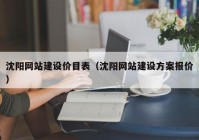 沈陽網(wǎng)站建設價目表（沈陽網(wǎng)站建設方案報價）