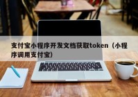 支付寶小程序開發(fā)文檔獲取token（小程序調(diào)用支付寶）