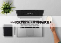 seo優(yōu)化的空間（SEO網(wǎng)站優(yōu)化）