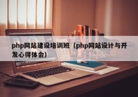 php網(wǎng)站建設(shè)培訓班（php網(wǎng)站設(shè)計與開發(fā)心得體會）