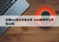 無(wú)錫seo優(yōu)化外包公司（seo網(wǎng)絡(luò)優(yōu)化外包公司）