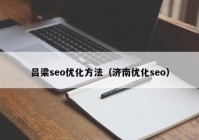 呂梁seo優(yōu)化方法（濟(jì)南優(yōu)化seo）