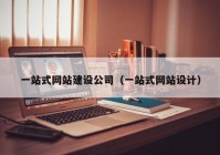 一站式網(wǎng)站建設(shè)公司（一站式網(wǎng)站設(shè)計(jì)）