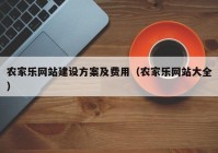 農(nóng)家樂網(wǎng)站建設(shè)方案及費(fèi)用（農(nóng)家樂網(wǎng)站大全）