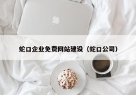 蛇口企業(yè)免費網(wǎng)站建設（蛇口公司）