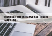 網(wǎng)站建設(shè)與管理php試卷及答案（php網(wǎng)站開發(fā)試卷）