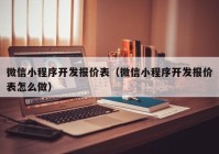 微信小程序開發(fā)報價表（微信小程序開發(fā)報價表怎么做）