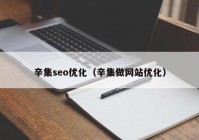 辛集seo優(yōu)化（辛集做網(wǎng)站優(yōu)化）