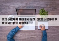 微信小程序開發(fā)技術(shù)可行性（微信小程序開發(fā)技術(shù)可行性研究報告）