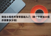 微信小程序開發(fā)零基礎(chǔ)入門（做一個(gè)微信小程序需要多少錢）