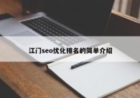 江門seo優(yōu)化排名的簡單介紹