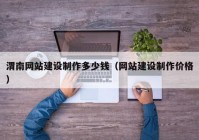 渭南網(wǎng)站建設制作多少錢（網(wǎng)站建設制作價格）