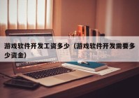 游戲軟件開發(fā)工資多少（游戲軟件開發(fā)需要多少資金）