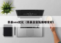 景縣seo優(yōu)化（景縣企業(yè)拓展哪家好）