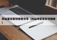 網(wǎng)站建設(shè)策劃框架分享（網(wǎng)站項(xiàng)目策劃書模板）