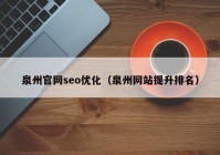 泉州官網(wǎng)seo優(yōu)化（泉州網(wǎng)站提升排名）