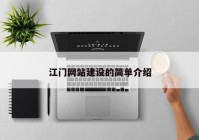 江門網(wǎng)站建設的簡單介紹