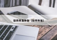 軟件開發(fā)外包（軟件外包）