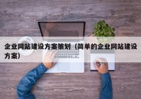 企業(yè)網(wǎng)站建設(shè)方案策劃（簡單的企業(yè)網(wǎng)站建設(shè)方案）