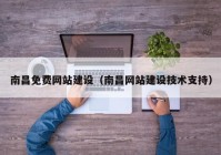 南昌免費(fèi)網(wǎng)站建設(shè)（南昌網(wǎng)站建設(shè)技術(shù)支持）