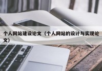 個人網(wǎng)站建設論文（個人網(wǎng)站的設計與實現(xiàn)論文）