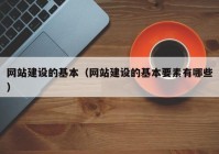 網(wǎng)站建設(shè)的基本（網(wǎng)站建設(shè)的基本要素有哪些）