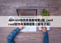 android軟件開發(fā)教程第2版（android軟件開發(fā)教程第二版電子版）