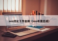 seo優(yōu)化工作業(yè)績（seo年度總結）