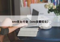 seo優(yōu)化行業(yè)（seo主要優(yōu)化）