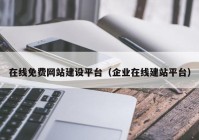 在線免費網(wǎng)站建設平臺（企業(yè)在線建站平臺）