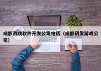 成都游戲軟件開發(fā)公司電話（成都研發(fā)游戲公司）