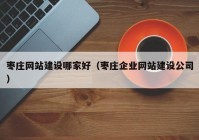 棗莊網(wǎng)站建設(shè)哪家好（棗莊企業(yè)網(wǎng)站建設(shè)公司）