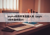 aspice軟件開發(fā)流程人員（aspice軟件架構(gòu)設(shè)計）