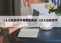 c上位機軟件開發(fā)教程新閣（C#上位機軟件）